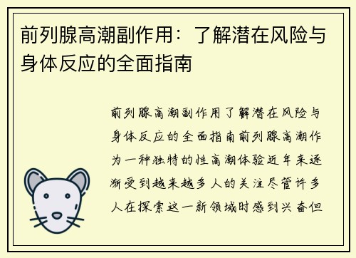 前列腺高潮副作用：了解潜在风险与身体反应的全面指南