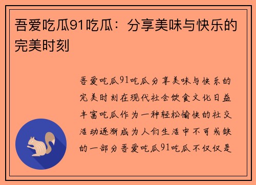 吾爱吃瓜91吃瓜：分享美味与快乐的完美时刻