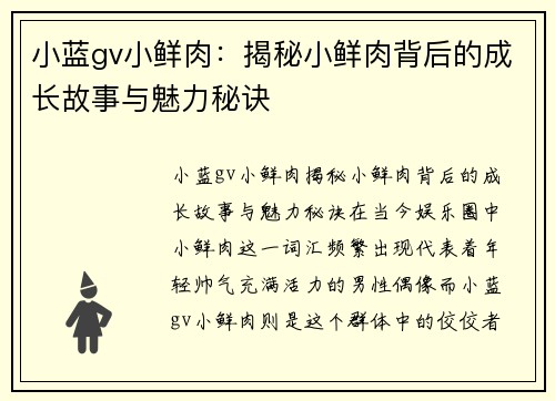 小蓝gv小鲜肉：揭秘小鲜肉背后的成长故事与魅力秘诀