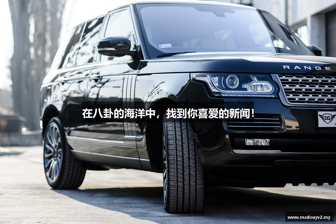 在八卦的海洋中，找到你喜爱的新闻！